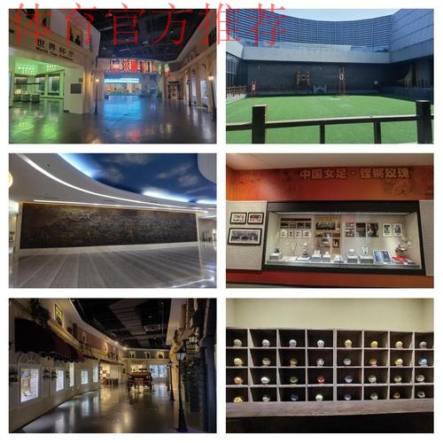 临淄足球博物馆试运行 齐文化节期间可免费参观