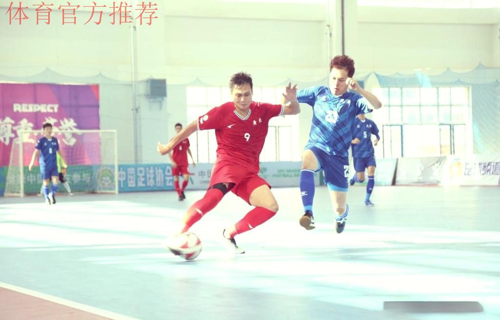 第十四届全运会群众项目五人制足球比赛吹响开幕哨