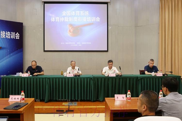 全国体育系统体育仲裁制度衔接培训班举办